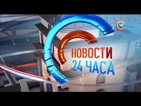 Видео: СТВ 07.06.2018 Начало Новостей 24 часа в 13:30