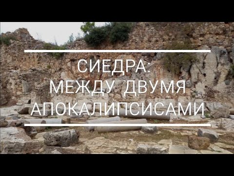 Видео: Сиедра: 🏛ДВА🏛 апокалипсиса античного города