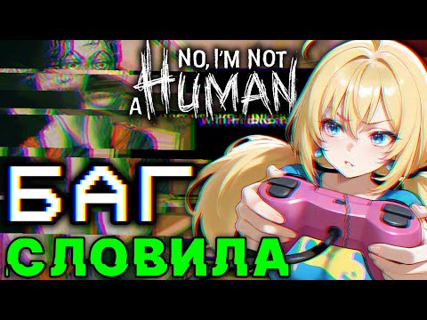 Видео: БАГОВАННАЯ ИГРА ХУЖЕ ИНОПЛОНЕТЯН!  no i'm not a human #3