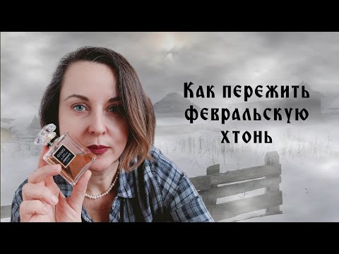 Видео: ТОП-10 АРОМАТОВ ФЕВРАЛЯ || Как пережить февральскую хтонь