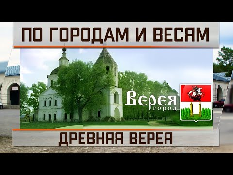 Видео: Древний город Верея в уютном уголке Подмосковья