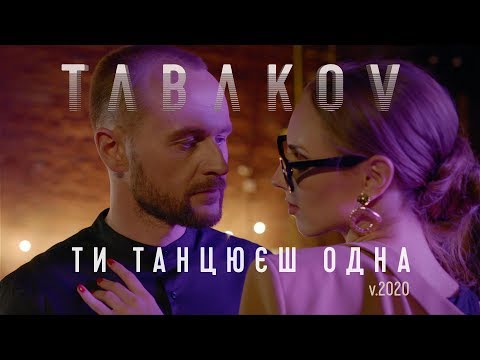 Видео: Tabakov - Ти танцюєш одна (Official Video)