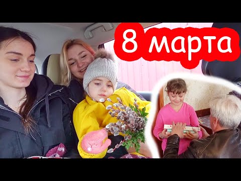 Видео: VLOG Поздравили родственников с 8 марта