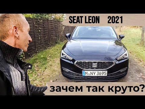 Видео: Seat Leon 2021 / ГАЛАКТИЧЕСКИЙ КОРАБЛЬ ЗА 32000 € / обзор