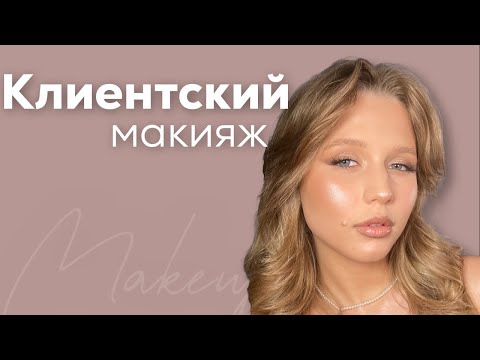 Видео: Клиентский макияж