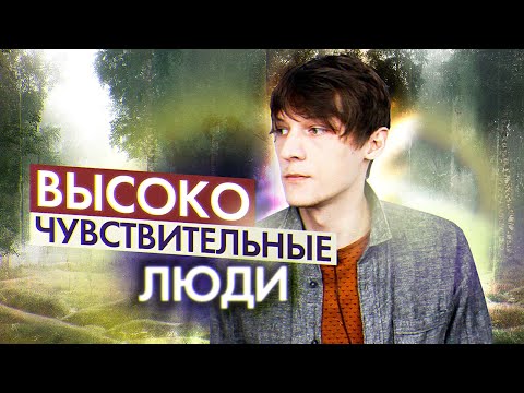 Видео: Кто такие Высокочувствительные Люди и почему | ВЧЛ