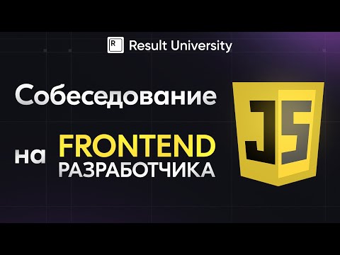 Видео: Собеседование на FRONTEND разработчика. Вопросы по React, JavaScript, TypeScript, Frontend.