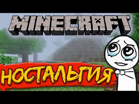 Видео: НОСТАЛЬГИЯ ПО «СТАРОМУ» MINECRAFT