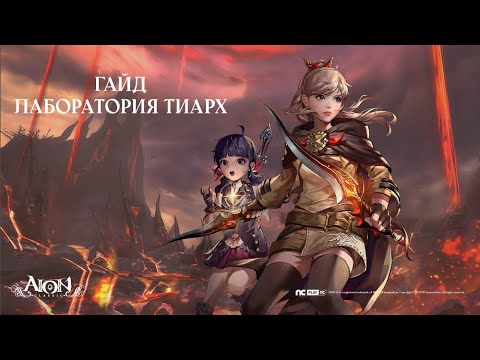 Видео: [ГАЙД] Aion Classic | Лаборатория Тиарх