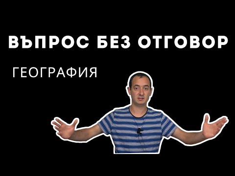 Видео: Кой е верният отговор на този въпрос по география и иккономика?