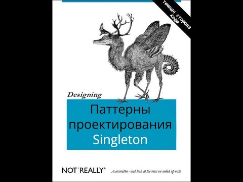 Видео: Паттерны (Шаблоны) проектирования в Java. Singleton одиночка.