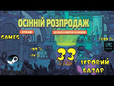 Видео: Осінні знижки до - 93 %. Безкоштовні ігри