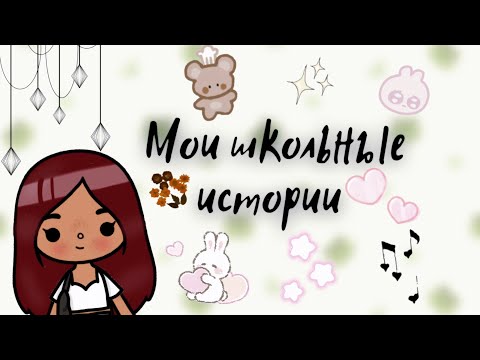 Видео: Мои школьные истории ✌🏻😗💓 /// тока бока /// toca boca /// Secret Toca
