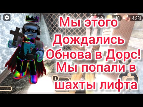 Видео: ШАХТЫ ЛИФТА THE MINES 2 ЭТАЖ  ОБНОВА В DOORS /Doors roblox\