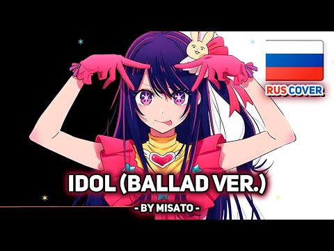 Видео: [Oshi no Ko / Звёздное дитя на русском] Idol (ballad ver.) (поет Misato)