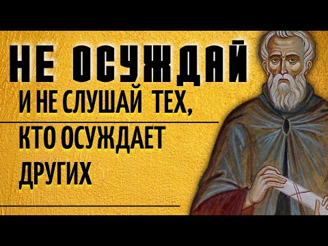Видео: Никого не осуждай и не слушай сплетни! Авва Дорофей