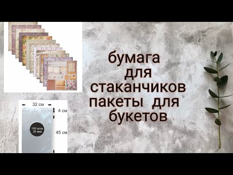 Видео: Покупки для мыловарения|пакеты для букетов|запениваю кашпо
