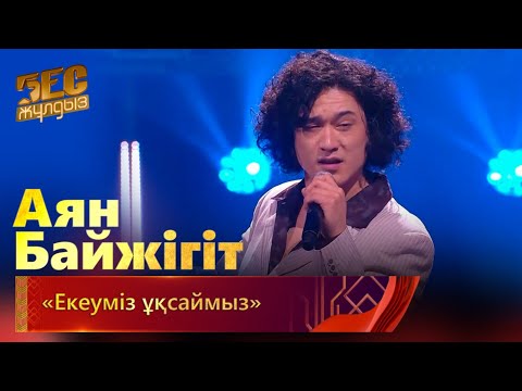Видео: Аян Байжігіт  – «Екеуміз ұқсаймыз» | «Бес жұлдыз»