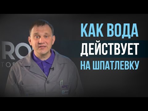 Видео: Как вода действует на шпатлёвку на самом деле?