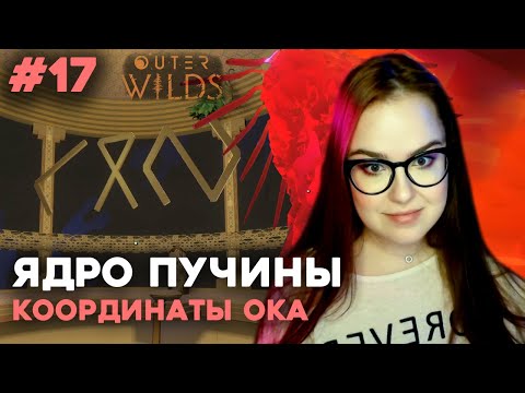 Видео: СЕРДЦЕ ПУЧИНЫ ⬤ Outer Wilds прохождение #17