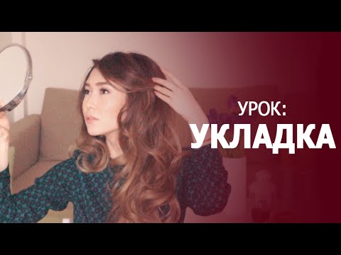 Видео: TUTORIAL: Объемная укладка, красивые локоны + НОВЫЙ ЦВЕТ ВОЛОС, история о волосах