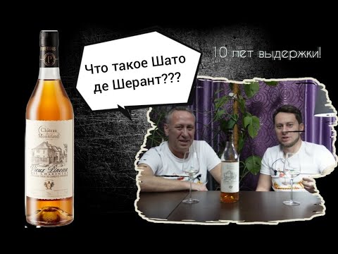 Видео: Вино Chateau de Montifaud, Vieux Pineau des Charentes Blanc 10 Years Old
