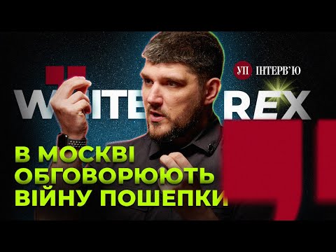 Видео: По обе стороны фронта воруют на клумбах и фортификациях – White Rex (РДК) | УП. Интервью