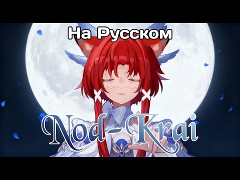 Видео: 【Rus Cover】Nod-Krai Main Theme | Genshin Impact Columbina OSTна русском