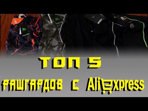 Видео: 🔥ТОП 5 рашгардов с Aliexpress / Top 5 rashguard from Aliexpress