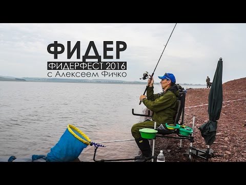 Видео: Фидер с Алексеем Фичко. Фидерфест 2016