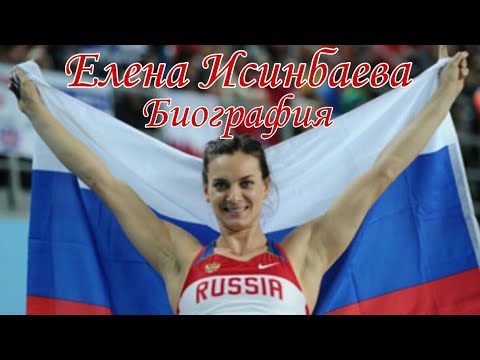 Видео: Елена Исинбаева Биография Как живет знаменитая Исинбаева