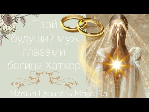 Видео: ТВОЙ БУДУЩИЙ МУЖ 💞 ГЛАЗАМИ БОГИНИ ХАТХОР ♀️
