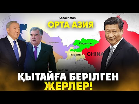 Видео: Орталық Азия Қытайға қанша жер берді? Қытайға берілген жерлер! Қытай Қазақстан. Китай Казахстан