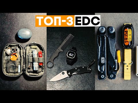Видео: ТОП-3 речі на EDC! Ваші приклади. Ep2