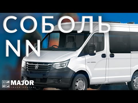 Видео: Соболь NN автобус: подробный обзор