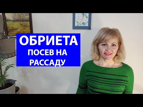 Видео: Как сеять обриету