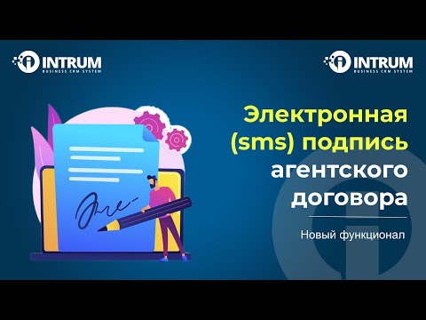 Видео: Использование электронной (sms) подписи документов