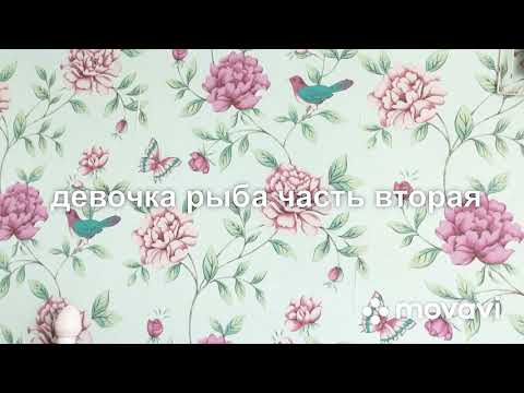 Видео: Девочка рыба вторая часть🐟