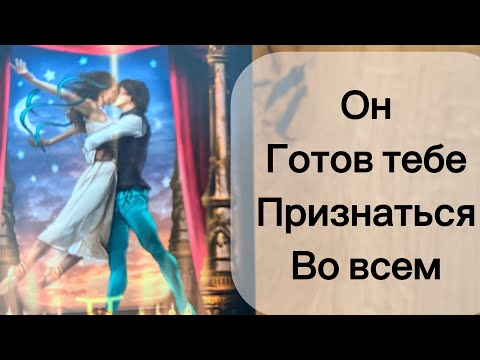Видео: 100% точно ‼️ ЕГО ПРАВДА О ТЕБЕ  🔥😲