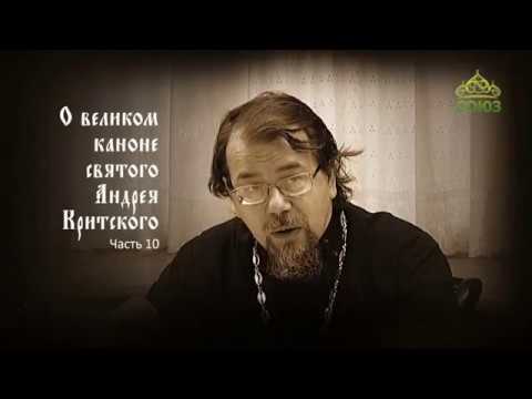 Видео: Великий покаянный канон Андрея Критского объясняет священник Константин Корепанов. Часть 10