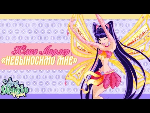 Видео: Невыносимо Мне [Magic Winx Cover]