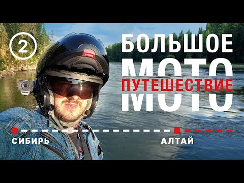 Видео: Большое мотопутешествие. Часть 2