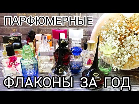Видео: ПУСТЫЕ ПАРФЮМЕРНЫЕ ФЛАКОНЫ ЗА ГОД