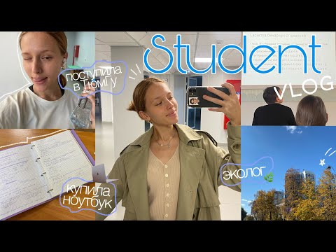 Видео: Поступила в ВУЗ | ТюмГУ | студентка | купила ноутбук | стала экологом | моя студенческая жизнь🌞✨