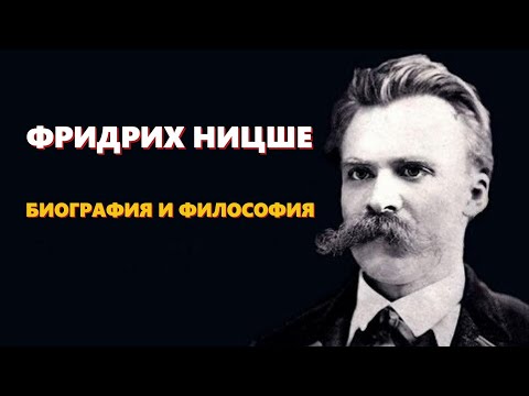 Видео: 🌀 ФРИДРИХ НИЦШЕ: Жизнь, философия и идеи сверхчеловека | Лекция для сна 🌙