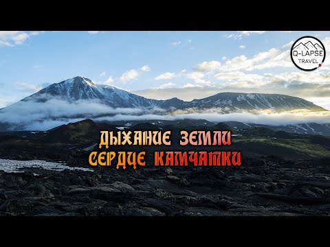 Видео: Дыхание земли - Сердце Камчатки