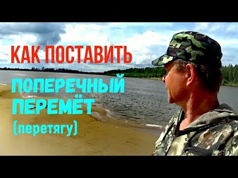 Видео: Как поставить поперечный ПЕРЕМЁТ (перетягу) на течении