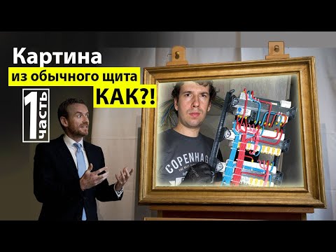 Видео: Как собрать электрощит красиво. Часть 1