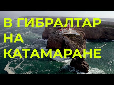 Видео: Идем из Кашкайша в Гибралтар | Перегон катамарана Lagoon 40 из Франции в Хорватию | часть 3