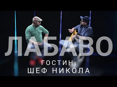Видео: Лабаво - Шеф Никола